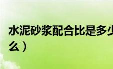水泥砂浆配合比是多少（水泥砂浆配合比是什么）