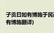 子贡曰如有博施于民而能济众解析(子贡曰如有博施翻译)