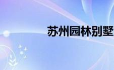 苏州园林别墅（苏州园林）
