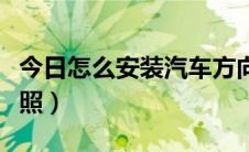 今日怎么安装汽车方向盘套（怎么安装汽车牌照）
