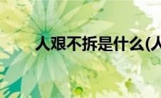 人艰不拆是什么(人艰不拆什么意思)