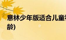 意林少年版适合儿童看吗(意林少年版适合年龄)