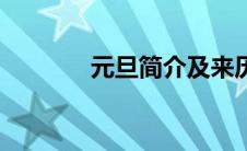 元旦简介及来历（元旦介绍）