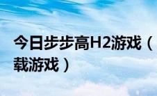 今日步步高H2游戏（步步高学习机H2怎样下载游戏）