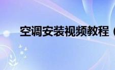 空调安装视频教程（空调安装多少钱）