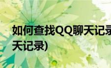 如何查找QQ聊天记录的语音(如何查找qq聊天记录)