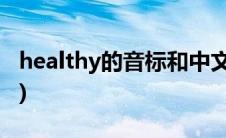 healthy的音标和中文(healthy的音标是什么)