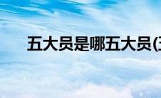 五大员是哪五大员(五大员是哪五大员)