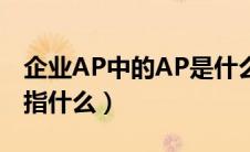 企业AP中的AP是什么意思（企业AP中的AP指什么）