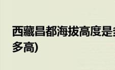 西藏昌都海拔高度是多少米(西藏昌都的海拔多高)