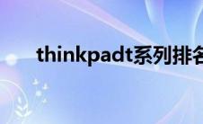 thinkpadt系列排名(thinkpadt系列)