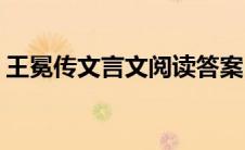 王冕传文言文阅读答案(王冕传文言文及解释)