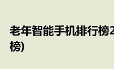 老年智能手机排行榜2019(老年智能手机排行榜)