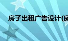 房子出租广告设计(房子出租广告怎么写)