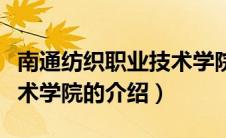 南通纺织职业技术学院（关于南通纺织职业技术学院的介绍）