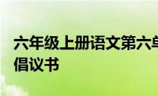 六年级上册语文第六单元作文500字节约粮食倡议书