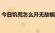 今日饥荒怎么开无敌模式（饥荒怎么开全图）
