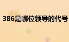 386是哪位领导的代号(286 386是哪位领导)