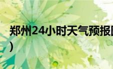 郑州24小时天气预报图(郑州24小时天气预报)
