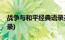 战争与和平经典语录英文(战争与和平经典语录)