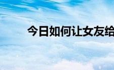 今日如何让女友给你肛交 实践成功