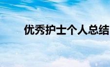 优秀护士个人总结(优秀护士演讲稿)
