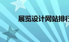 展览设计网站排行(展览设计网站)