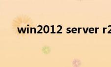 win2012 server r2怎么打开超级终端