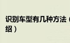 识别车型有几种方法（识别车型有四种方法介绍）