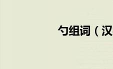 勺组词（汉字勺组词）