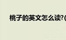 桃子的英文怎么读?(桃子的英文怎么读)