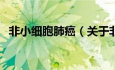 非小细胞肺癌（关于非小细胞肺癌的介绍）