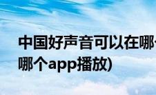 中国好声音可以在哪个app看(中国好声音在哪个app播放)