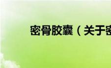 密骨胶囊（关于密骨胶囊的介绍）