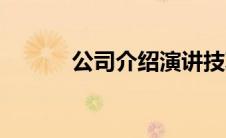 公司介绍演讲技巧（公司介绍）