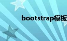 bootstrap模板（bootstrap）