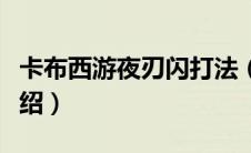卡布西游夜刃闪打法（卡布西游夜刃闪攻略介绍）