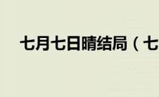 七月七日晴结局（七月七日晴结局解析）