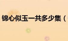 锦心似玉一共多少集（锦心似玉一共有几集）