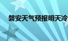 磐安天气预报明天冷吗（磐安天气预报）