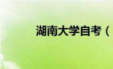 湖南大学自考（自考如何报名）