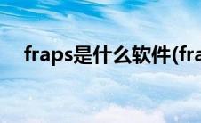 fraps是什么软件(fraps中文版怎么用的)