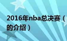 2016年nba总决赛（关于2016年nba总决赛的介绍）