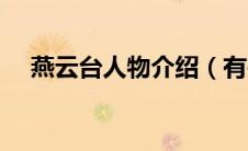 燕云台人物介绍（有关燕云台角色简介）