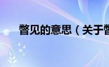 瞥见的意思（关于瞥见的意思的介绍）