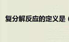复分解反应的定义是（复分解反应的定义）
