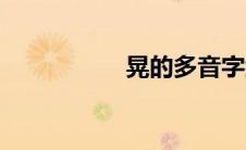 晃的多音字组词（晃）