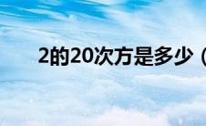 2的20次方是多少（次方是什么意思）