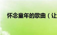 怀念童年的歌曲（让人怀恋童年的歌曲）