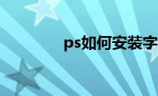 ps如何安装字体（ps介绍）